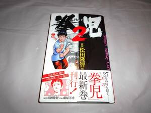 拳児 2 全1巻　帯付き　藤原芳秀・松田隆智　小学館