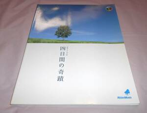 四日間の奇蹟 ピアノソロ　CD付き　楽譜　 作曲：加羽沢美濃