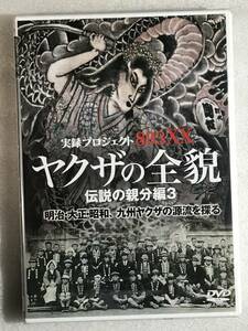 ■即決DVD新品■　ヤクザの全貌 伝説の親分編3 ■吉田磯吉、工藤玄治、草野高明ら伝説の親分 