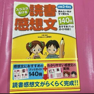 スラスラ書ける読書感想文　読みたい本がすぐ探せる１４０冊おすすめブックガイド付き！！　小学校３・４年生 上条晴夫／企画・監修