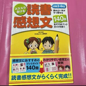 スラスラ書ける読書感想文 読みたい本がすぐ探せる140冊おすすめブックガイド付き!! 小学校3・4年生 上条晴夫/企画・監修