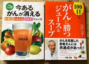 １００日でがんに勝つジュース＆スープ 済陽高穂 今あるがんが消えるレモン・にんじん・りんごジュース　済陽式ジュース療法の最新版 