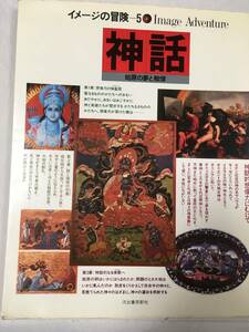 イメージの冒険-5　神話　始原の夢と戦慄　ギリシア神話　日本神話　インドの神々