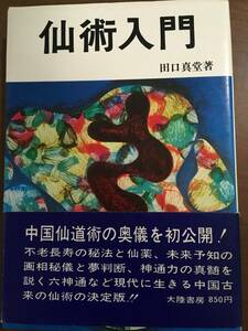 仙術入門　田口真堂　大陸書房　仙道　仙薬　不老長寿　夢判断　鎮魂　観相法
