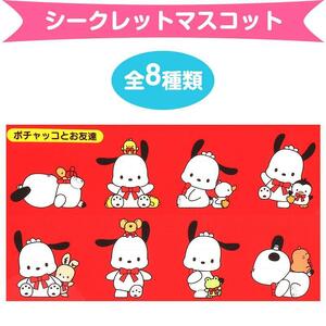 ポチャッコ シークレットマスコット 全8種類 35周年レッドリボン サンリオ sanrio キャラクター