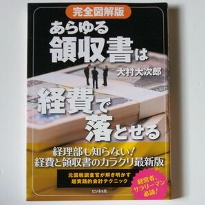 あらゆる領収書は経費で落とせる （完全図解版） 大村大次郎／著