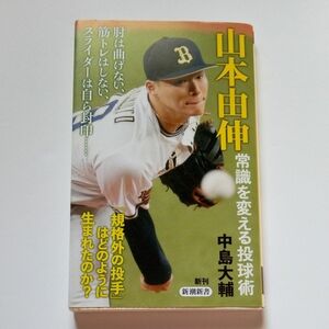 山本由伸常識を変える投球術 （新潮新書　９８５） 中島大輔／著 