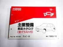 日産　マーチ　K11　主要部品カタログ　平成4年～　（1992年～）マーチ1000、1300　カーオブザイヤー限定車_画像1