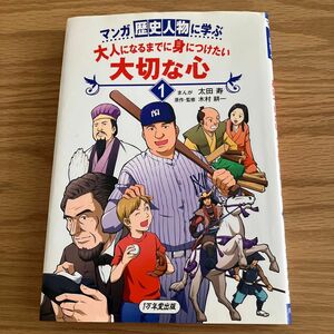 マンガ歴史人物に学ぶ大人になるまでに身につけたい大切な心　１ （マンガ歴史人物に学ぶ） 太田寿／まんが　木村耕一／原作・監修