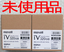  未使用品 320GB 2台【日立 マクセル maxell M-VDRS320G.D.C】リムーバブル カセット ハードディスク アイヴィ_画像1