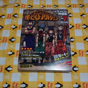 僕のヒーローアカデミア ドラマCD 掃け！地域清掃 7巻 特典 単品 送料無料