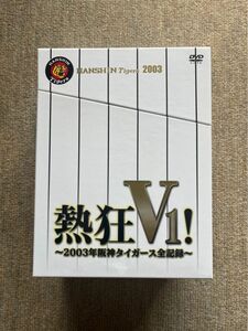 熱狂V1！〜2003年阪神タイガース全記録〜 DVD