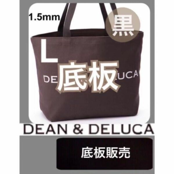 DEAN&DELUCA ディーンアンドデルーカ トートバッグ用　底板 中敷き2