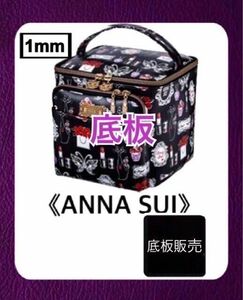 【底板のみ販売】ANNA SUI アナスイ 宝島付録　バニティポーチ用　2 黒