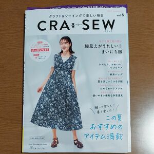 CRA-SEW クラフト&ソーイングで楽しい毎日 vol.5 (2023/summer)　写真ワンピの型紙付き