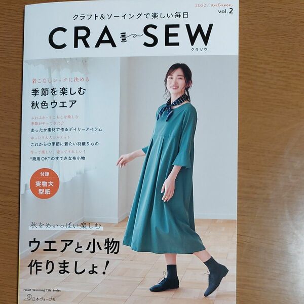CRA-SEW クラフト&ソーイングで楽しい毎日 vol.2 (2022/autumn)　表紙写真ワンピの型紙付き