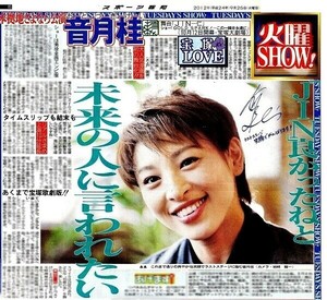 ２０１２年　宝塚　音月桂　おとづきけい　新聞の切り抜き　１ページ（記事あり）①