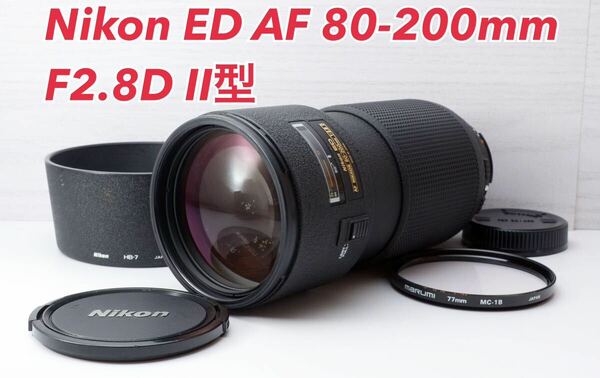 ★Nikon 80-200mm F2.8 D Ⅱ型★明るい望遠ズーム 1ヶ月動作補償あり！