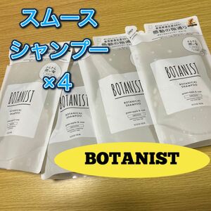 ボタニスト BOTANIST シャンプー スムース つめかえ用 詰替用 詰め替え