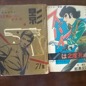 貸本漫画　影71集　スパイは2度死ぬ　2冊セット