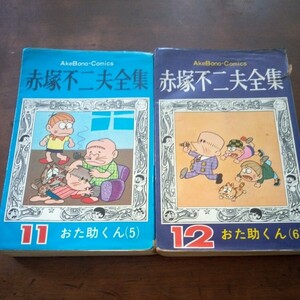 赤塚不二夫全集11おた助くん(5)　12おた助くん(6）2冊セット　曙出版