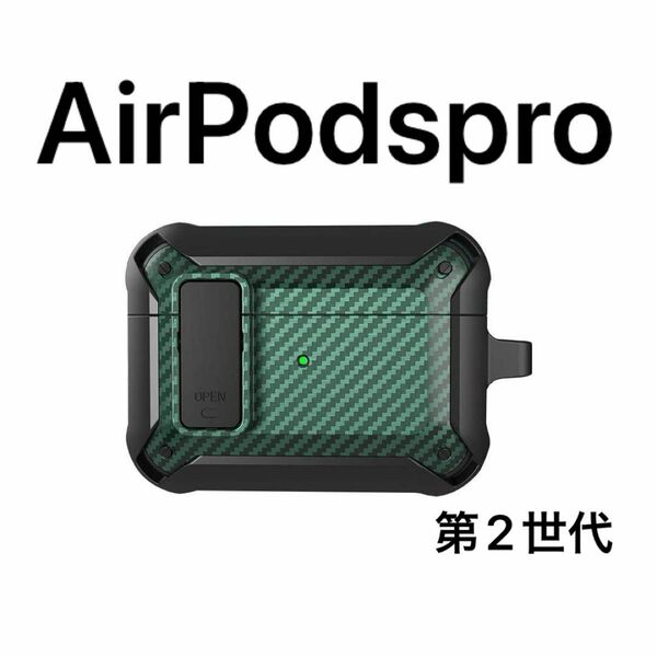 AirPods Pro2 ケース アクセサリー エアーポッズ プロ 第2世代 AirPods Pro カラビナ付 エアーポッズ