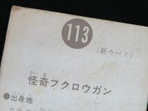 ◆◇[レア] カルビー 旧仮面ライダーカード 113番(No.113) 怪奇フクロウガン 新明朝 1970年代前半/当時物◇◆_画像5