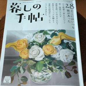 暮しの手帖 ２０２４年２月号 （暮しの手帖社）