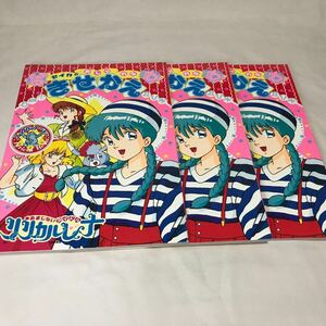 841) セイカのおしゃれなきせかえ/☆おまじないアイドルリリカルレナ　3冊