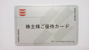 【送料無料】カッパ・クリエイト 株主優待カード6000ポイント 要返却 アトム コロワイド