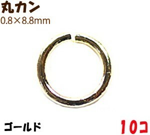 アクセサリーパーツ 金具 丸カン ０．８×８．８ｍｍ 16KG金メッキ 金色 ゴールドカラー １０コ入り