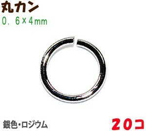 アクセサリーパーツ 金具 丸カン ０．６×４ｍｍ 銀色 シルバーカラー ２０コ入り