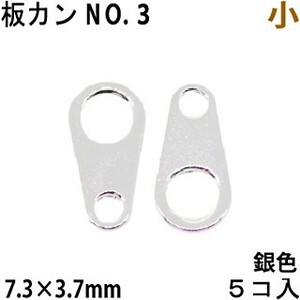 アクセサリーパーツ 金具 板カン 板ダルマカン ＮＯ３ 小 7.3×3.7mm 銀色 ロジウムカラー ５コ入り