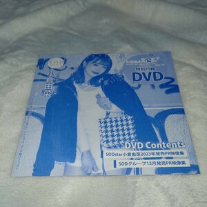 月刊ソフト・オン・デマンド 2024年2月号 Vol.53 付録DVD 小倉由菜