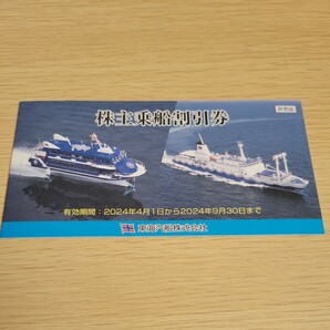 東海汽船 株主乗船割引券１０枚綴り１冊 有効期間：2024年4月1日～2024年9月30日の画像1