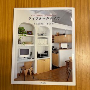 ライフオーガナイズ 片づけと収納がらくになる仕組みづくり もっと心地いい暮らし方 (片づけと収納がらくになる仕組みづくり)