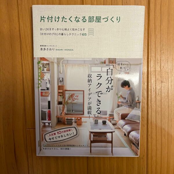 片付けたくなる部屋づくり　古い２Ｋをすっきり心地よく住みこなす「片付けのプロ」の暮らしテクニック６５