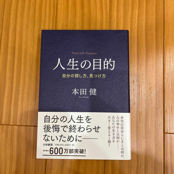 人生の目的　自分の探し方、見つけ方 本田健／著