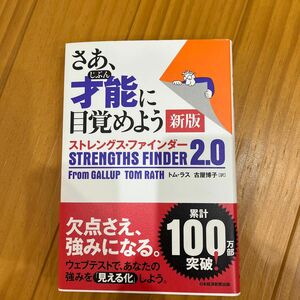 さあ、才能（じぶん）に目覚めよう　ストレングス・ファインダー２．０ （新版） トム・ラス／著　古屋博子／訳