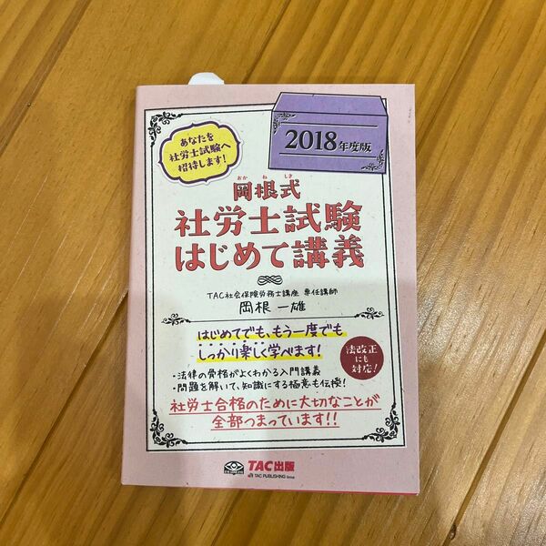 岡根式社労士試験はじめて講義　２０１８年度版 岡根一雄／著