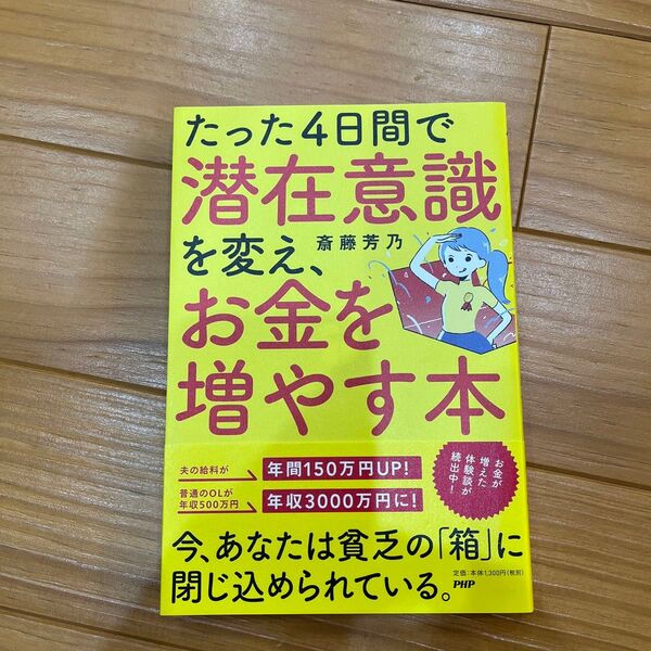 たった４日間で潜在意識を変え、お金を増やす本 斎藤芳乃／著