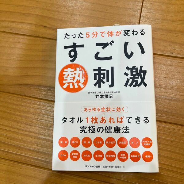 たった５分で体が変わるすごい熱刺激 井本邦昭／著