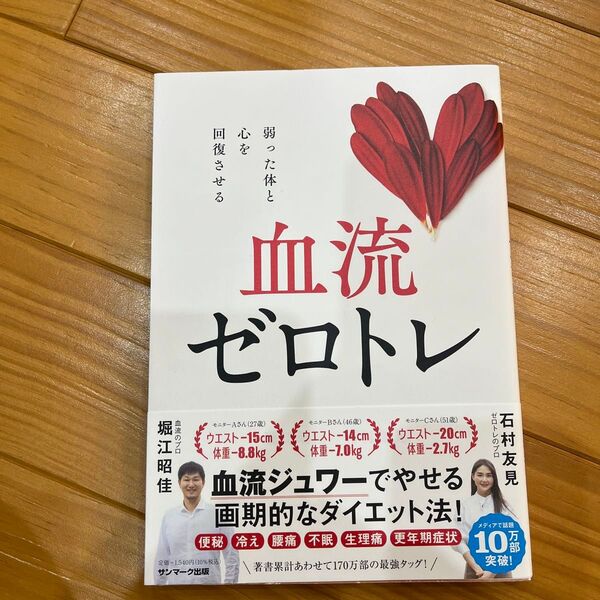 血流ゼロトレ　弱った体と心を回復させる 堀江昭佳／著　石村友見／著