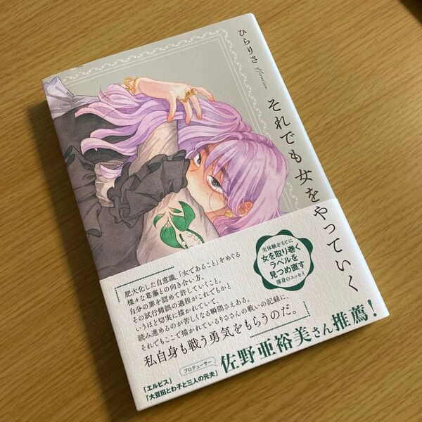 【送料込】●2023年初版●ひらりさ それでも女をやっていく●