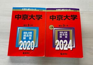 中京大学　赤本　2020 2024 過去問と対策 大学入試シリーズ