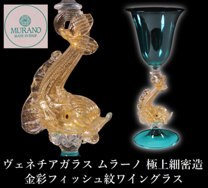 【ONE'S】ヴェネチアガラス MURANO ムラーノ 極上細密造 金彩フィッシュ文ワイングラス 高20cm ベネチアングラス 工芸ガラス 西洋美術