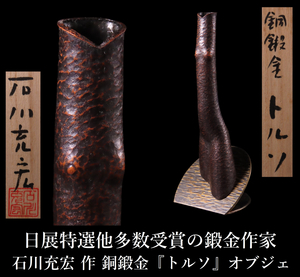 【ONE'S】日展特選他多数受賞の鍛金作家 石川充宏 作 銅鍛金 『トルソ』 裸婦像 オブジェ 高20.8cm置物 飾物 鍛金工芸 共箱付 古美術品 