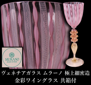 【ONE'S】ヴェネチアガラス MURANO ムラーノ 極上細密造 金彩ワイングラス 高20cm ベネチアングラス 工芸ガラス 共箱付 西洋美術