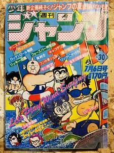 80' 週刊少年ジャンプ◇30号◆ビンテージWEEKLY JUMP◇昭和レトロ◇Dr.スランプスペシャル鳥山明◇AKIRATORIYAMA◆当時ドラゴンボール