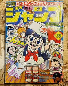 80' 週刊少年ジャンプ◇38号◆ビンテージWEEKLY JUMP◇昭和レトロ◇Dr.スランプ鳥山明◇AKIRATORIYAMA◆当時ドラゴンボールキン肉マン